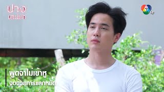 พูดจาไม่เข้าหูจบด้วยการแลกหมัด | ตอกย้ำความสนุก ปางเสน่หา EP.9 | Ch7HD