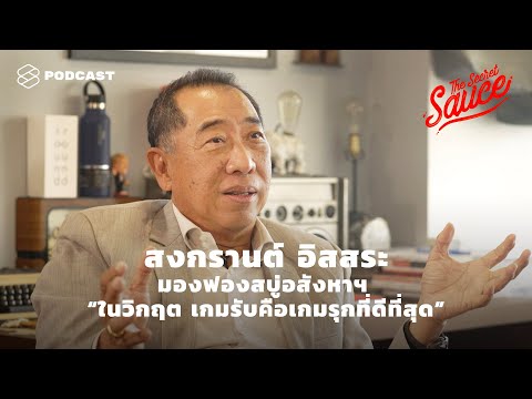 สงกรานต์ อิสสระ มองฟองสบู่อสังหาฯ “ในวิกฤต เกมรับคือเกมรุกที่ดีที่สุด” | The Secret Sauce EP. 256