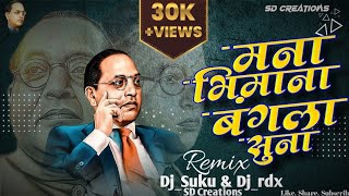 Mana Bhimana Bangla Suna | मना भिमाना बंगला सुना | Dr. Babasaheb Ambedkar song | Dj_suku_&_Dj_rdx