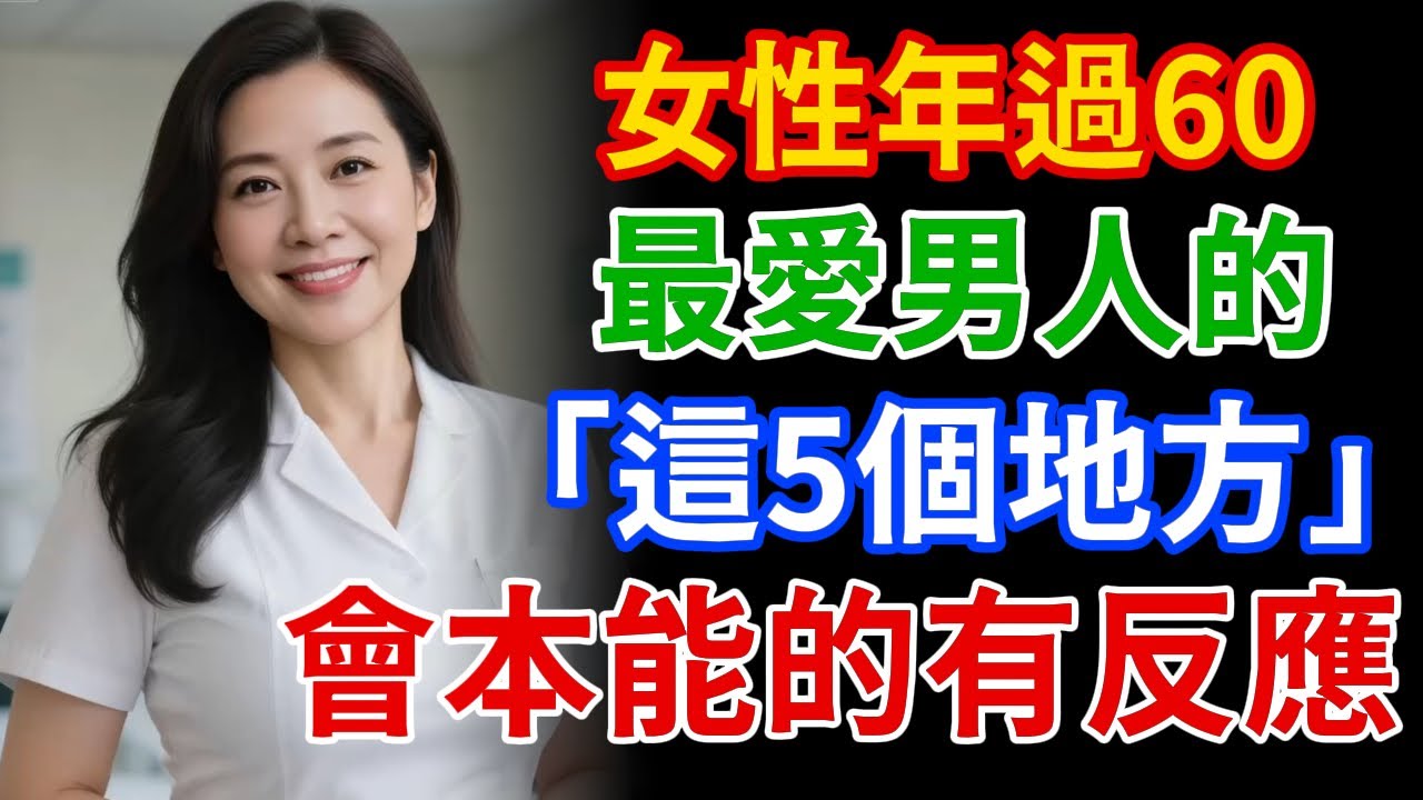 60歲後，女人本能最愛男人的這5點！只要「這裡」對了，她會為你完全敞開！
