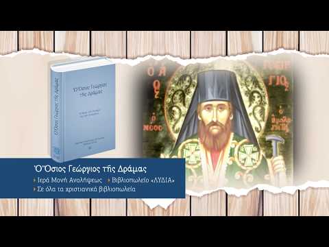 σποτ βιβλίου Όσιος