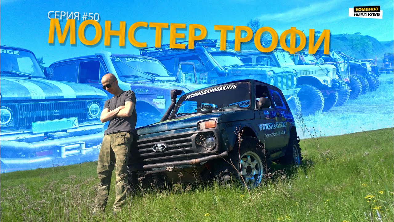 НИВА против Паджеро, Крузера и других 50+ машин "МОНСТЕР ТРОФИ 2021 ...