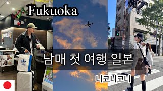 누나랑 처음으로 해외여행 (꿀잼 찐남매ㅋㅋ)with 한별 - 일본(1) /후쿠오카/캐널시티/크로스라이프호텔/워터버스(리버크루즈)