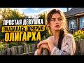 Миллионер нашёл внебрачную дочь и переписал на неё всю империю | Мелодрама