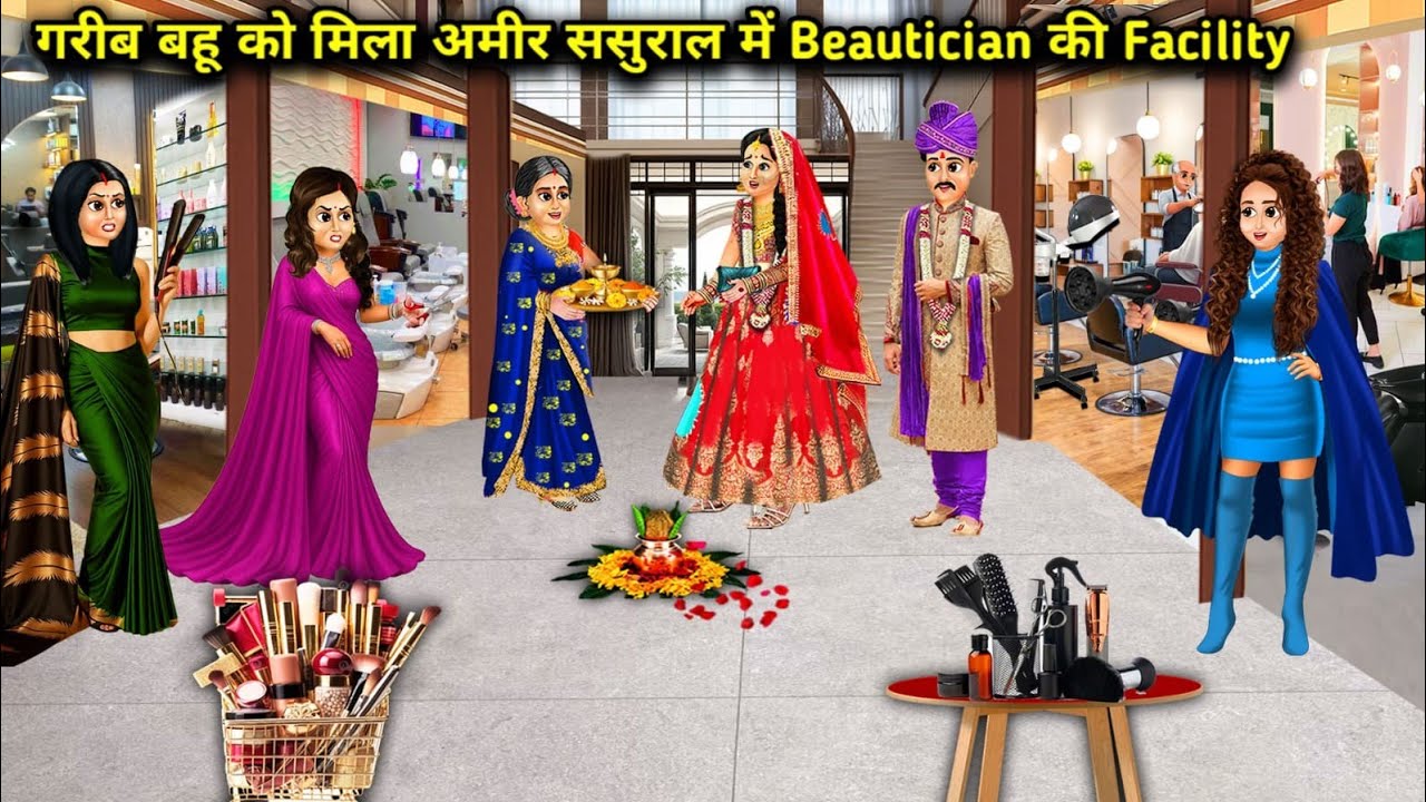 गरीब बहू को मिला अमीर ससुराल में beautician की facilityllHindi Cartoon Storiesll Poor daughter-in-l