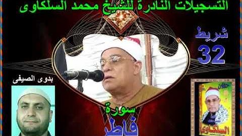 الشيخ محمد السلكاوى سورة فاطر