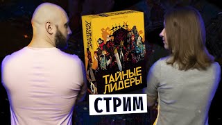 ТАЙНЫЕ ЛИДЕРЫ — летсплей настольной игры в прямом эфире на OMGames