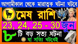 মেষ রাশির মহা ভবিষ্যৎবাণী অনেক বড় খুশির খবর আসছে| Mesh Rashi june 2025| Mesh Rashi 2025| Aries 2025