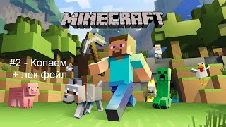 Фото Minecraft Оцеляване #2  - Копаем + лек фейл