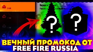 НОВЫЕ БЕСКОНЕЧНЫЕ ПРОМОКОДЫ ОТ Free Fire Russia  В ФРИ ФАЕР/FREE FIRE  Garena Free Fire