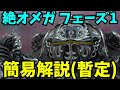 【FF14】絶オメガ検証戦 フェーズ１オメガ 簡易解説【暫定】