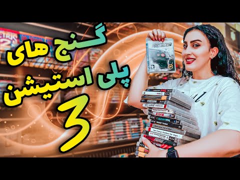 اگه پلی استیشن 3 داری این بازی ها رو حتما بازی کن
