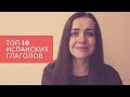 ТОП 10 ИСПАНСКИХ ГЛАГОЛОВ В ПЕСНЯХ SOFIA, MAYORES И TAKI TAKI