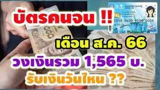 บัตรสวัสดิการแห่งรัฐเดือน ส.ค. 66 วงเงินรวม 1,565 บ.รับเงินวันไหน 