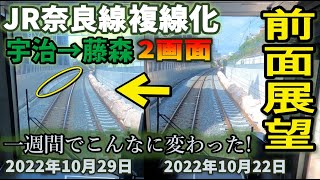 【前面展望・2画面】JR奈良線 複線化工事  宇治ー藤森 2022年10月29日 vs 2022年10月22日