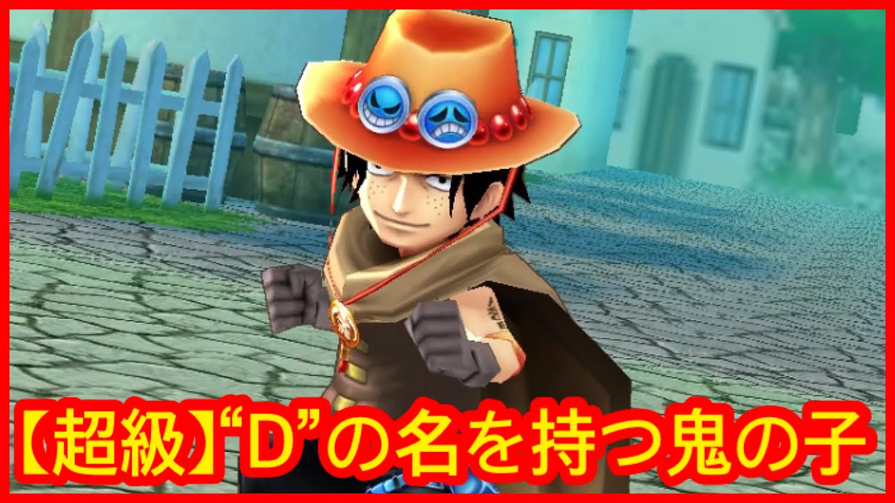 サウスト Opts 超級 D の名を持つ鬼の子 Vs Ex エース 海賊王 萬千風暴 ワンピース 航海王 Kitc Youtube