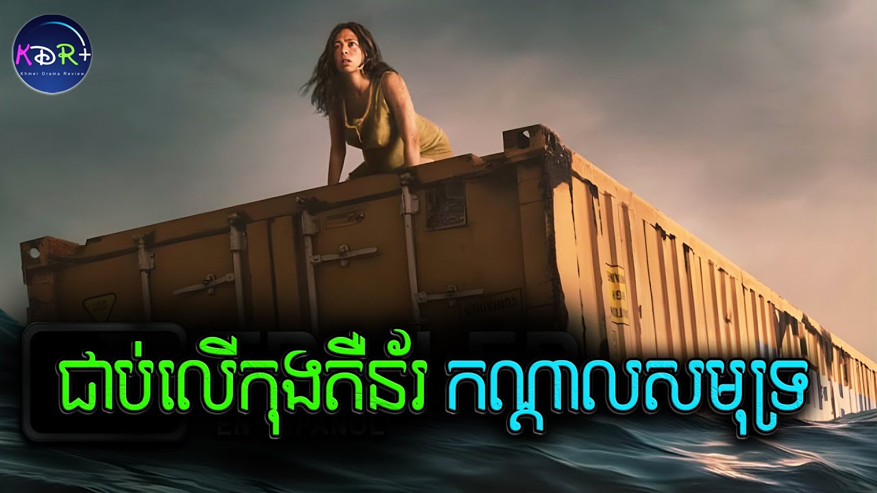 ខំគេចពីការកាប់សម្លាប់ តែបែរជាធ្លាក់កុងតឺន័រជាប់នៅកណ្តាលសមុទ្រទៅវិញ | Nowhere - សម្រាយរឿង