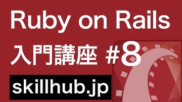 8 【Rails講座】フォーム内容をDB（モデル）に保存する