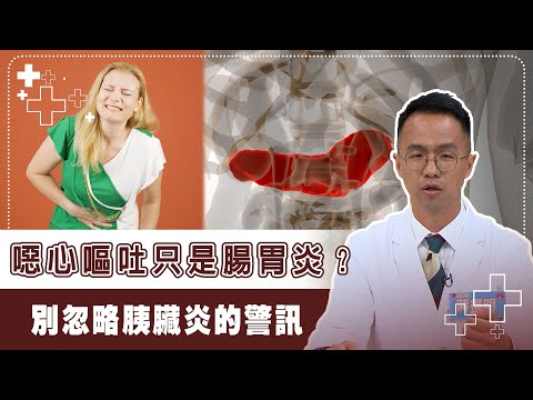 噁心嘔吐未必是腸胃問題　恐是胰臟在呼救｜3招護健康