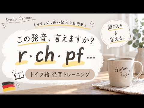 ドイツ語、これ言えたら耳が変わる｜ネイティブ発音トレーニング
