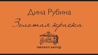 «ЗОЛОТАЯ КРАСКА» ДИНА РУБИНА | Рассказ читает автор