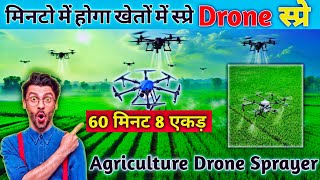 मिनटो में होगा खेतों में स्प्रे |Agriculture Drone Sprayer | स्प्रे ड्रोन | Patidar Kheti Baadi
