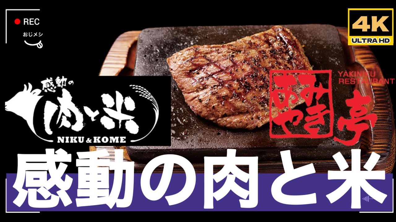 「4K」1月9日🆙　2026年最新　あみやき亭・スエヒロレストラン系列　「感動の肉と米」という名前のステーキ店→格安な「焼き以外」ALLセルフステーキのお店！全国263店舗展開中！
