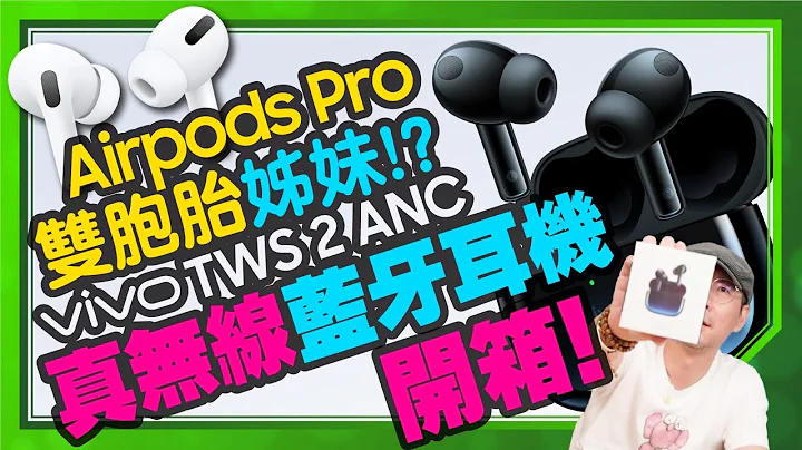 它不是AirPods Pro！價格一半vivo TWS 2 ANC真無線藍牙降噪耳機實測開箱 - 天天要聞