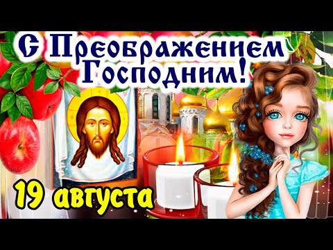 Супер поздравление С преображением Господним. 19 августа - праздник Преображения! С яблочным Спасом!