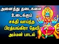 Sunday powerful pratyangira devi tamil devotional song  pratyangira devi tamil bhakti padalgal
