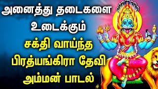 SUNDAY POWERFUL PRATYANGIRA DEVI TAMIL DEVOTIONAL SONG | Pratyangira Devi Tamil Bhakti Padalgal