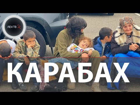 Нагорный Карабах подписал капитуляцию | Миротворцы РФ разместили население в полевых лагерях