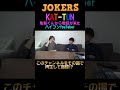 KAT-TUN亀梨くんが見てるチャンネルです!?【JOKERSショーティー】