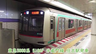 東急5000系　5106F　半蔵門線　住吉駅発車　1747K