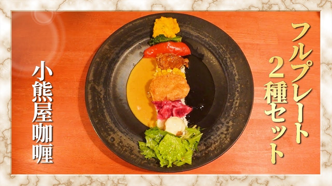 【カレー】山口市/カレーの新時代！美術館アート的な咖喱！をいただきます。