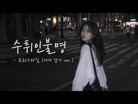 수취인불명 - 프리스타일 (여자 답가 ver.)