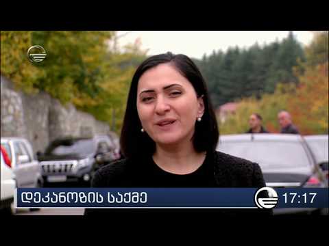 დეკანოზის საქმე