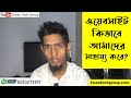 ওয়েবসাইট কিভাবে আমাদের সাহায্য করে ? How to Website help us? | Iman Ali | Iman Tech Group