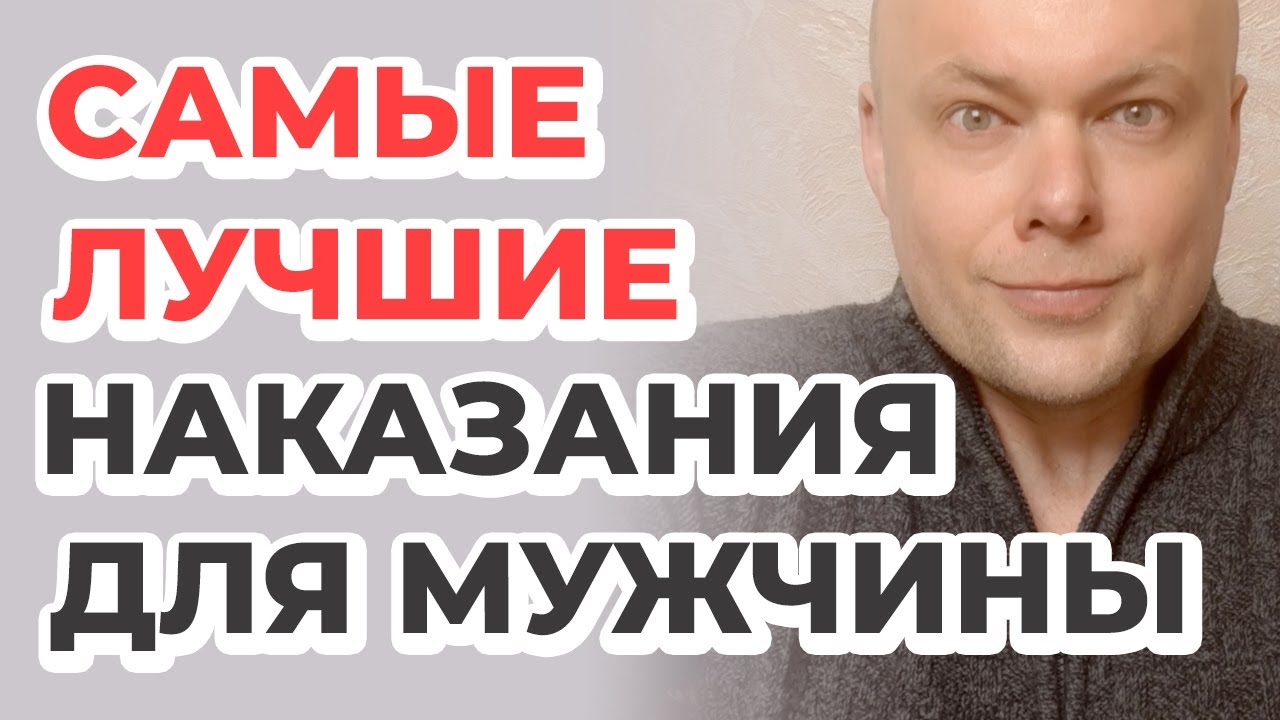 Как Эротично Наказать Мужчину