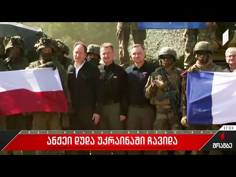 პოლონეთის პრეზიდენტი უკრაინაში ჩავიდა