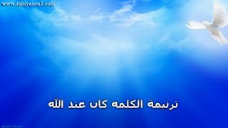 Miniatura del video "الكلمه كان عند الله"