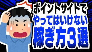 【あなたは大丈夫？】ポイントサイトでやってはいけない稼ぎ方３選【ポイ活】 screenshot 4