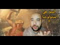 أجيو نعرفو أشنو هي الميثولوجيا