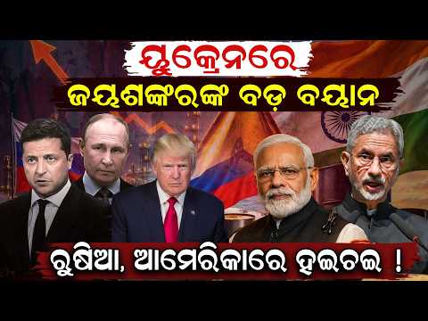 ମୋଦି ସରକାର ପାଇଁ ବଡ଼ ୱାର୍ଣ୍ଣିଂ ! Russia-Ukraine War Update |S.Jaishankar |Russian Oil Trade|odia news