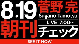 菅野完の配信のサムネイル画像
