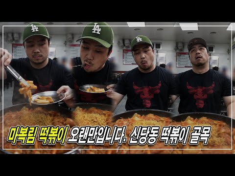 <strong>신당동</strong> 떡볶이 골목 | JM WORKOUT