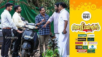 Aliyans - 1041 | സ്കൂട്ടർ | Comedy Serial (Sitcom) | Kaumudy
