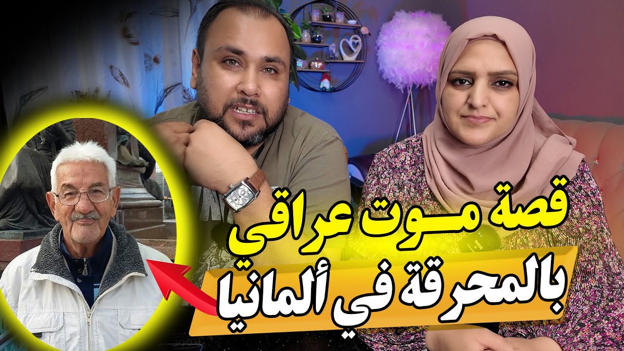 قصة الهجرة والاقامة وقصة حـ.ـرق رجل عراقي في المانيا