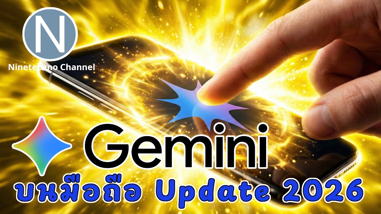 สอนใช้ Google Gemini บนมือถือ Update มกราคม 2026