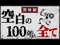 【ワンピースドロピザ】空白の100年の全てです。55